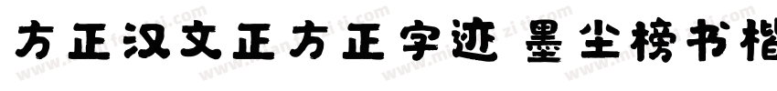 方正汉文正方正字迹 墨尘榜书楷简字体转换